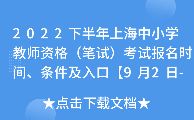 2022下半年上海中小开云kaiyun(中国)教师资格（笔试）考试报名时间、条件及入口【9月2日-9月3日】