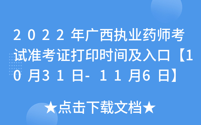 2022年广西执业药师考试准考证打印时间及入口【10月31日-11月6日】