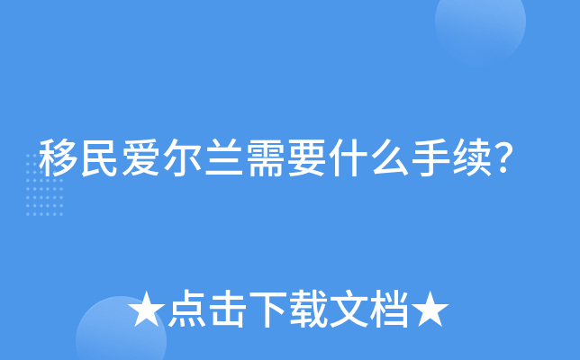 移民爱尔兰需要什么手续？