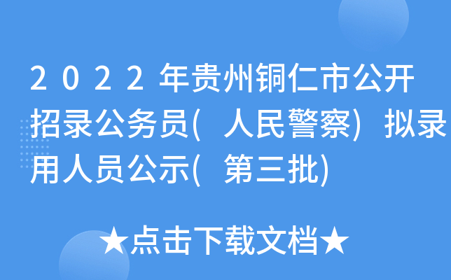 2022年贵州铜仁市公开招录公务员(人民警察)拟录用人员公示(第三批)