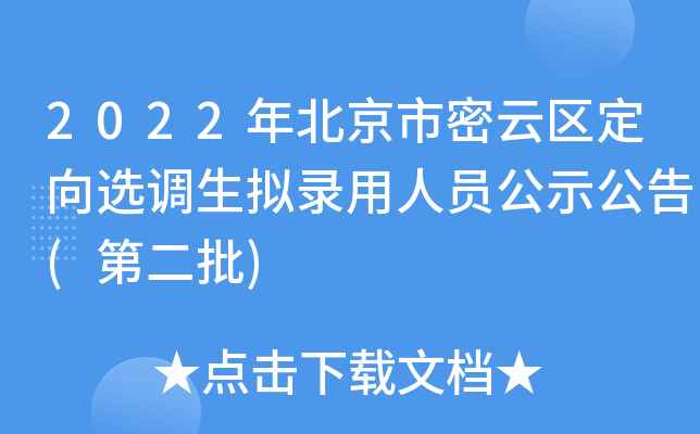 2022年北京市密云区定向选调生拟录用人员公示公告(第二批)