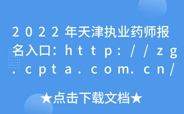2022(zh)I(y)ˎ(bo)ڣhttp://zg.cpta.com.cn/examfront_ͨ