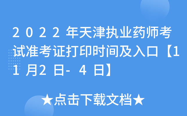 2022年天津执业药师考试准考证打印时间及入口【11月2日-4日】