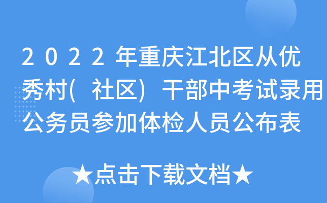2022年重庆江北区从优秀村(社区)干部中考试录用公务员参加体检人员公布表