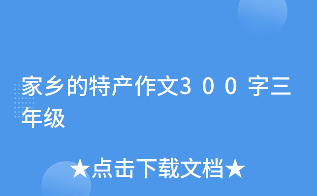 家乡的特产作文300字三年级