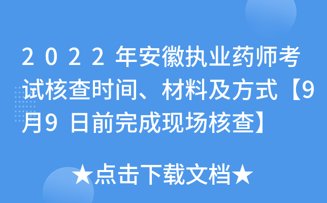 2022年安徽执业药师考试核查时间、材料及方式【9月9日前完成现场核查】