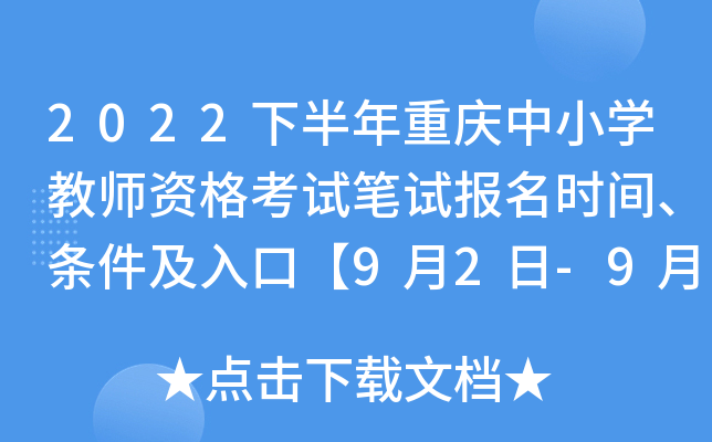 2022下半年重庆中小开云kaiyun(中国)教师资格考试笔试报名时间、条件及入口【9月2日-9月5日】