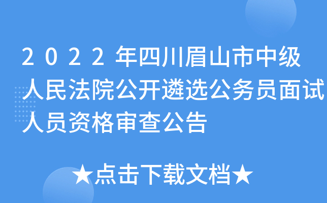 2022年四川眉山市中级人民法院公开遴选公务员面试人员资格审查公告