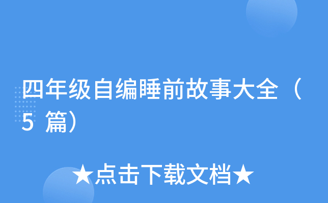 四年级自编睡前故事大全（5篇）