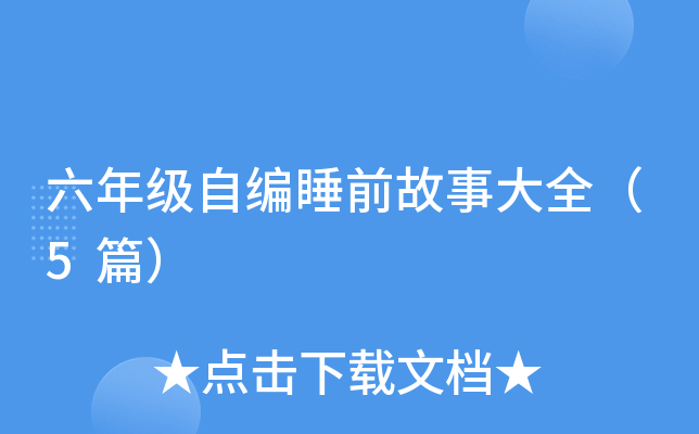 六年级自编睡前故事大全（5篇）