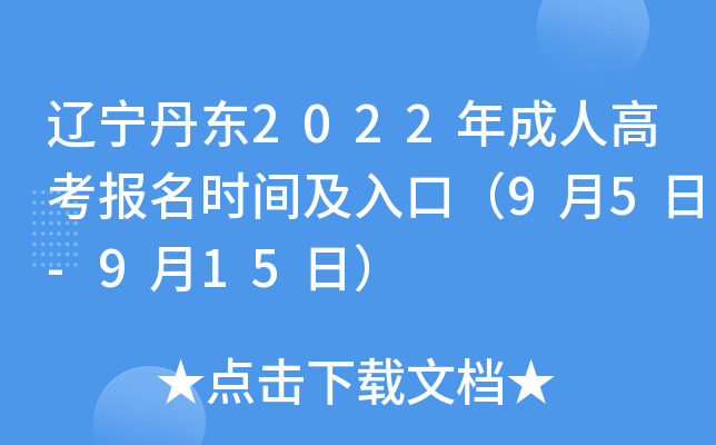 辽宁丹东2022年成人高考报名时间及入口（9月5日-9月15日）