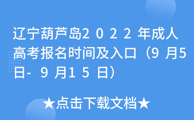辽宁葫芦岛2022年成人高考报名时间及入口（9月5日-9月15日）
