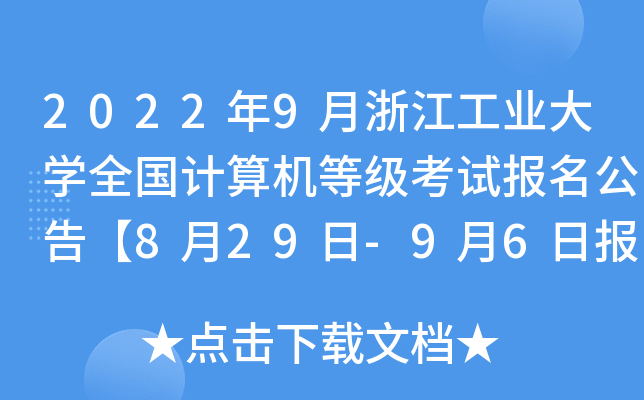 20229㽭I(y)WȫӋCȼԇ桾829-96Ո