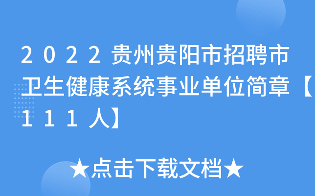 2022贵州贵阳市招聘市卫生健康系统事业单位简章【111人】