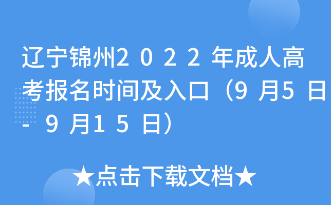 辽宁锦州2022年成人高考报名时间及入口（9月5日-9月15日）