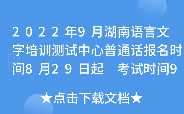 2022年9月湖南语言文字培训测试中心普通话报名时间8月29日起 考试时间9月4、18、25日
