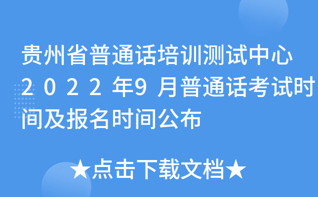 贵州省普通话培训测试中心2022年9月普通话考试时间及报名时间公布