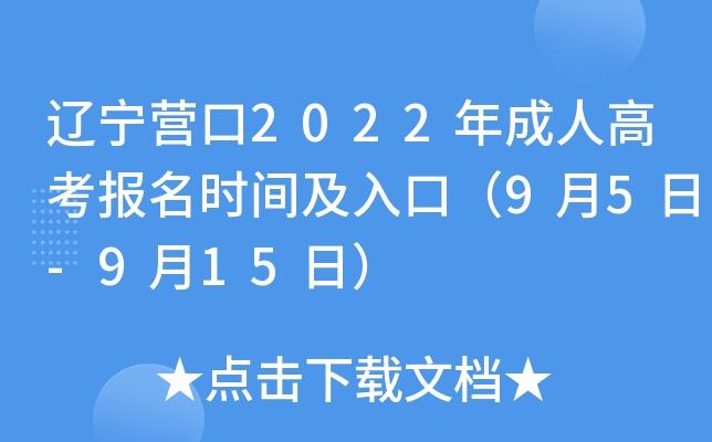 辽宁营口2022年成人高考报名时间及入口（9月5日-9月15日）