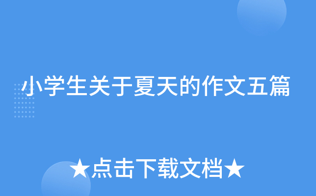 小开云kaiyun(中国)生关于夏天的作文五篇