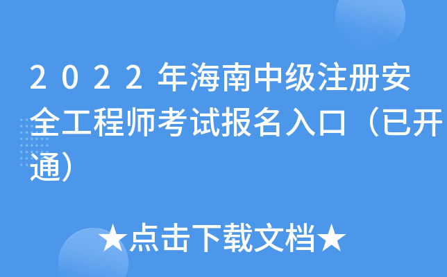 2022年海南中级注册安全工程师考试报名入口（已开通）