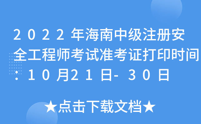 2022꺣мע԰ȫ̎ԇ(zhn)Cӡrg1021-30