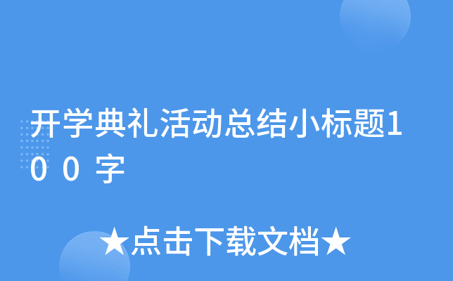 开开云kaiyun(中国)典礼活动总结小标题100字