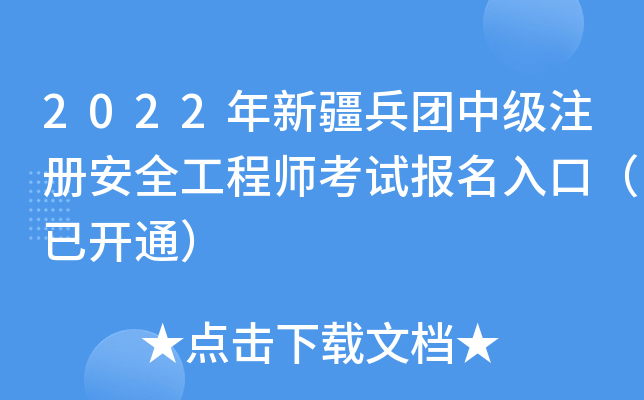 2022年新疆兵团中级注册安全工程师考试报名入口（已开通）
