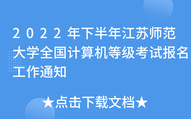 2022°꽭KW(xu)ȫ(gu)Ӌ(j)C(j)ȼ(j)ԇ(bo)֪ͨ