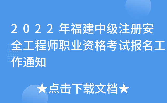 2022年福建中级注册安全工程师职业资格考试报名工作通知