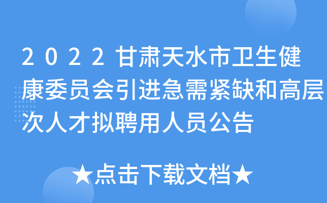 2022甘肃天水市卫生健康委员会引进急需紧缺和高层次人才拟聘用人员公告