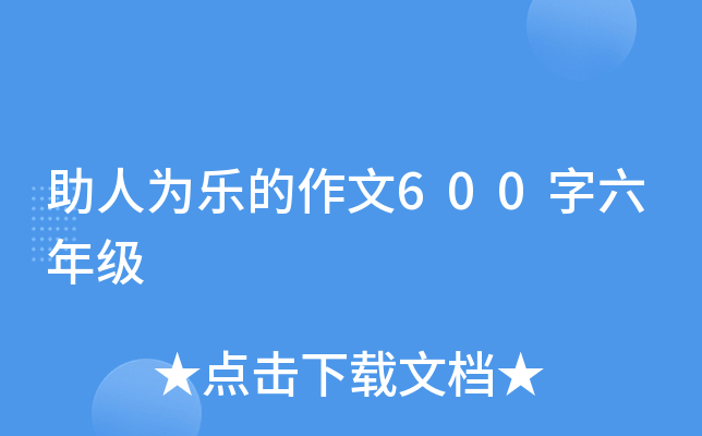 助人为乐的作文600字六年级