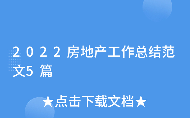 2022房地产工作总结范文5篇