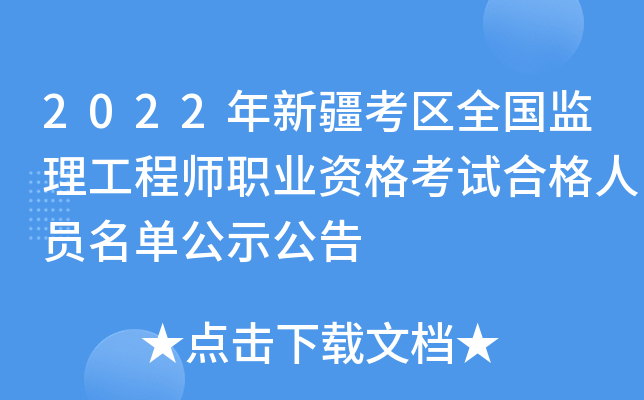 2022年新疆考区全国监理工程师职业资格考试合格人员名单公示公告