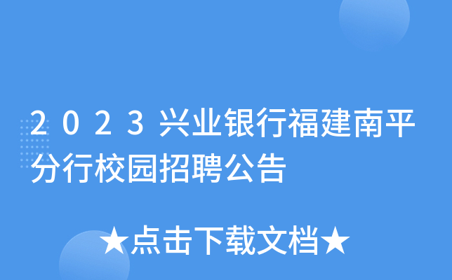 2023兴业银行福建南平分行校园招聘公告