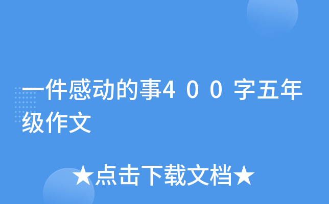一件感动的事400字五年级作文