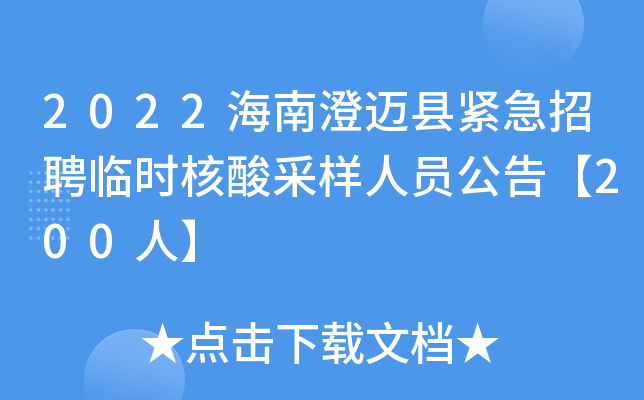 2022海南澄迈县紧急招聘临时核酸采样人员公告【200人】