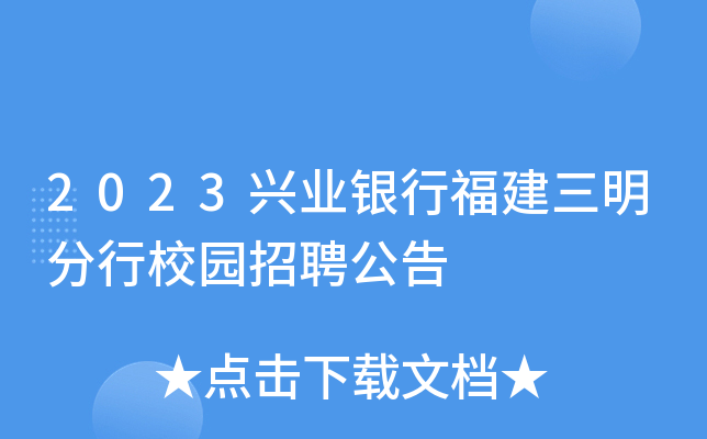 2023兴业银行福建三明分行校园招聘公告
