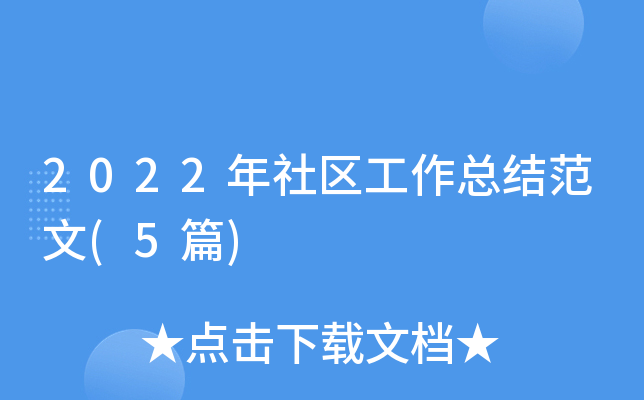 2022年社区工作总结范文(5篇)