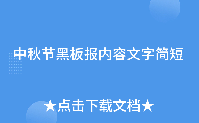 中秋节黑板报内容文字简短