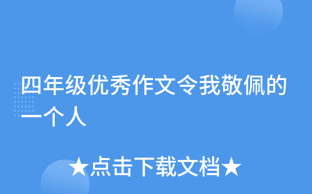 四年级优秀作文令我敬佩的一个人