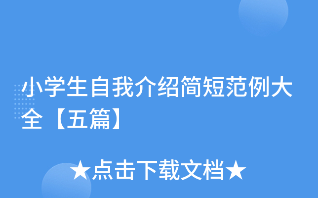 小开云kaiyun(中国)生自我介绍简短范例大全【五篇】