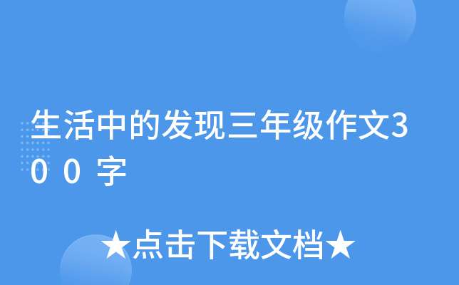 生活中的发现三年级作文300字