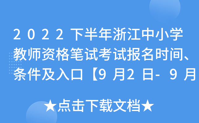2022下半年浙江中小开云kaiyun(中国)教师资格笔试考试报名时间、条件及入口【9月2日-9月4日】