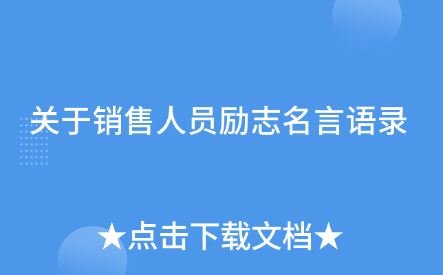 关于销售人员励志名言语录