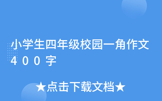 小开云kaiyun(中国)生四年级校园一角作文400字