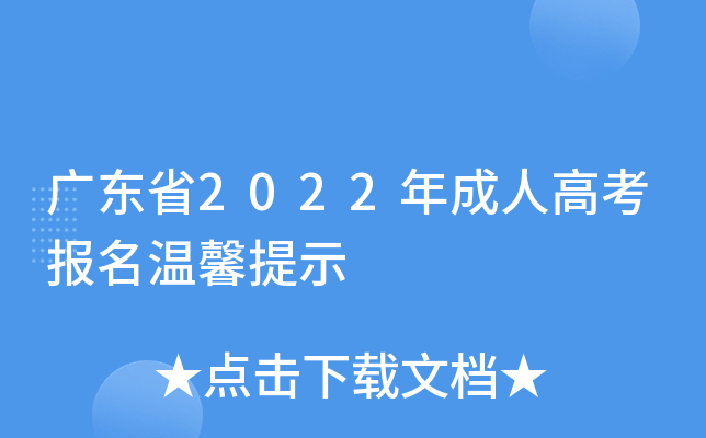 广东省2022年成人高考报名温馨提示