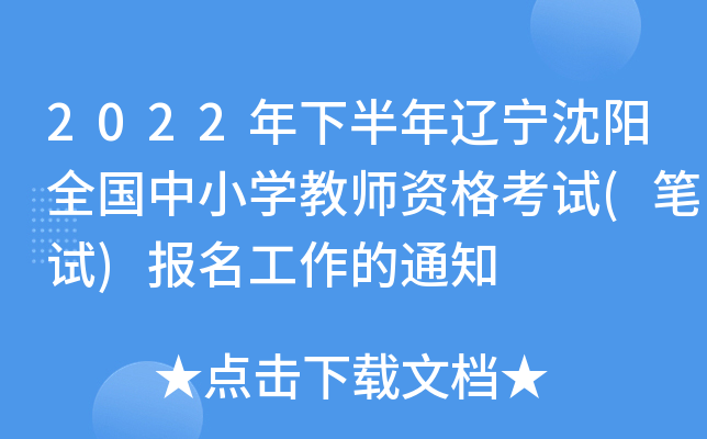 2022年下半年辽宁沈阳全国中小开云kaiyun(中国)教师资格考试(笔试)报名工作的通知