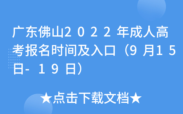 广东佛山2022年成人高考报名时间及入口（9月15日-19日）