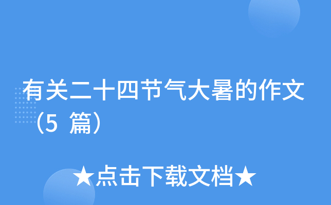 有关二十四节气大暑的作文（5篇）
