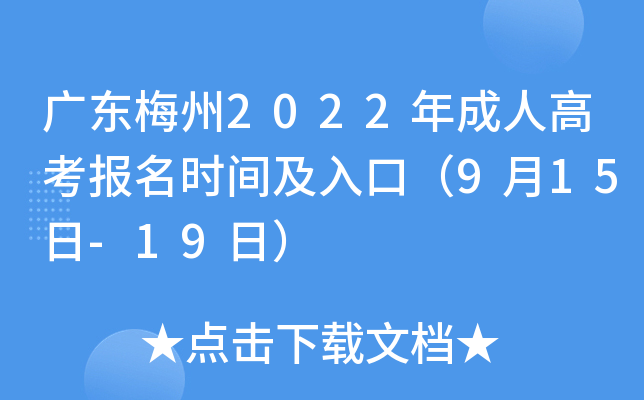 广东梅州2022年成人高考报名时间及入口（9月15日-19日）